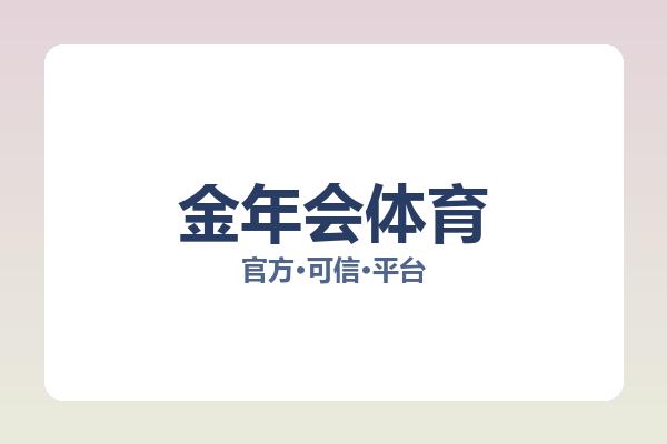 金年会体育 图片